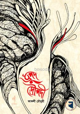 ধ্রুপদ দ্রৌপদী
