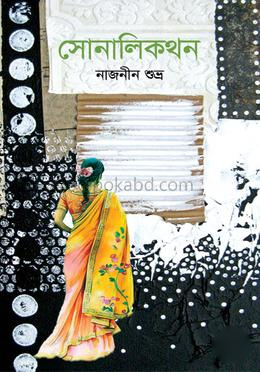 সোনালিকথন