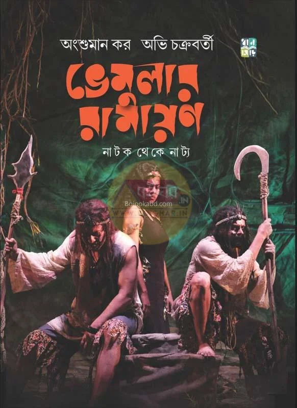 ভেমুলার রামাযান [ঙ্গাশুমান কার] - অভি চক্রবর্তী