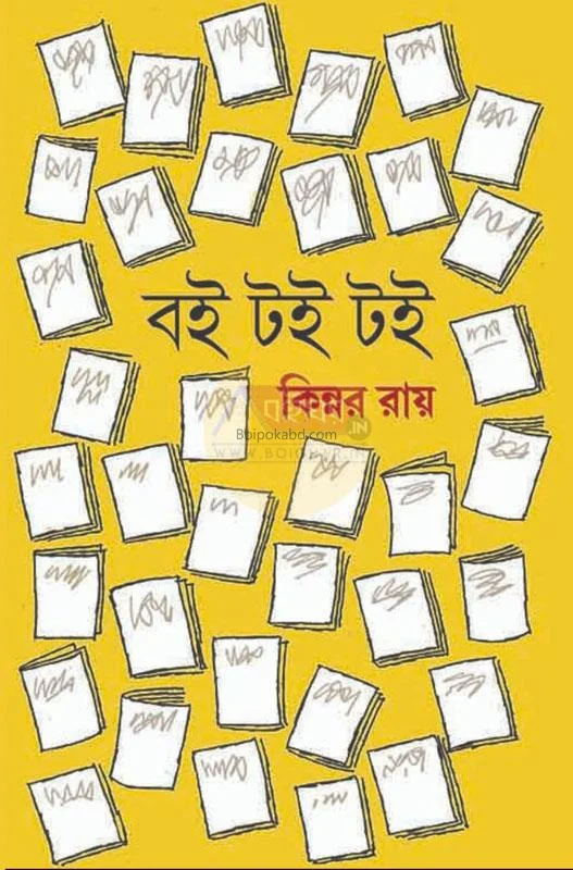 বই টই টই - কিন্নর রায়