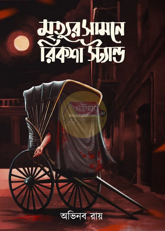 মৃত্যুর সামনে রিক্সাস্ট্যান্ড - অভিনব রায়