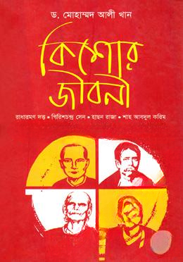কিশোর জীবনী