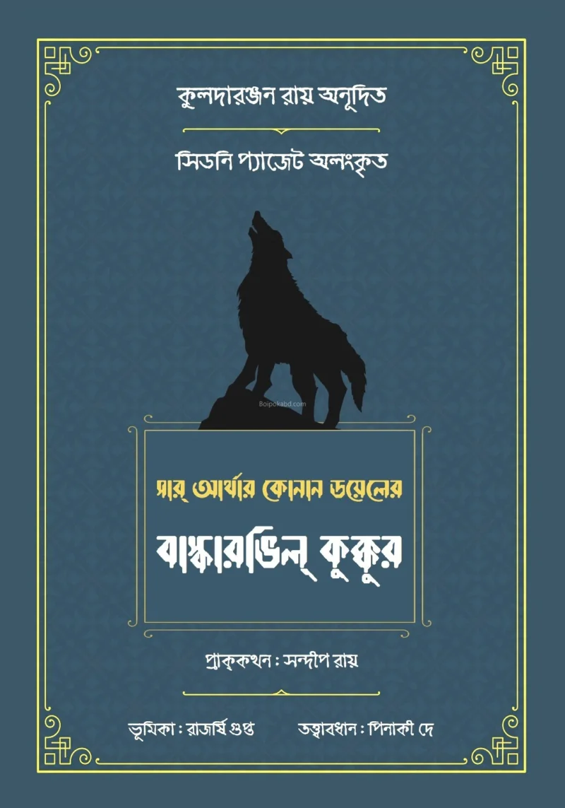 বাস্কারভিল কুকুর - স্যার আর্থার কোনান ডয়েল