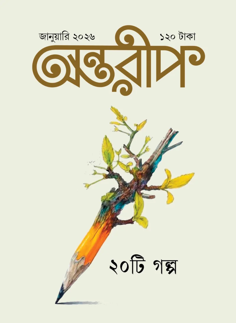 অন্তরীপ - জানুয়ারী ট২৬