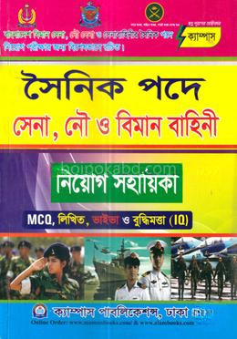 সৈনিক পদে সেনা, নৌ ও বিমান বাহিনী নিয়োগ সহায়িকা