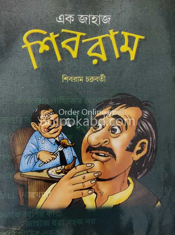 এক জাহাজ শিব্রাম