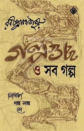 গল্পগুচ্ছ ও সব গল্প - রবীন্দ্রনাথ তাগোরে