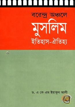 বরেন্দ্র অঞ্চলে মুসলিম ইতিহাস