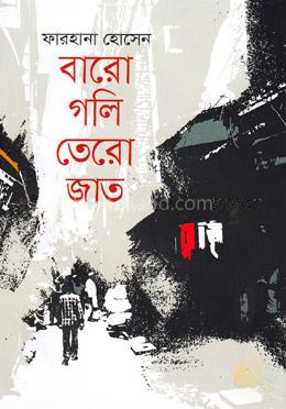 বারো গলি তেরো জাত