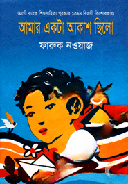 আমার একটা আকাশ ছিলো