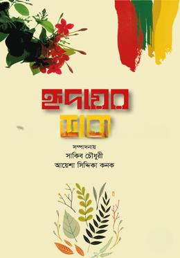 হৃদয়ের ডাক