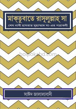 মাক্তুবাতে রাসূলুল্লাহ্ সা