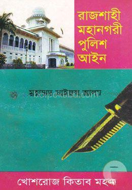 রাজশাহী মহানগরী পুলিশ অধ্যাদেশ