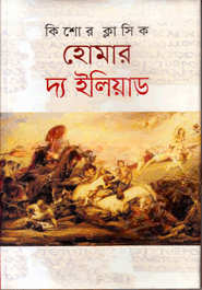 দ্য ইলিয়াড