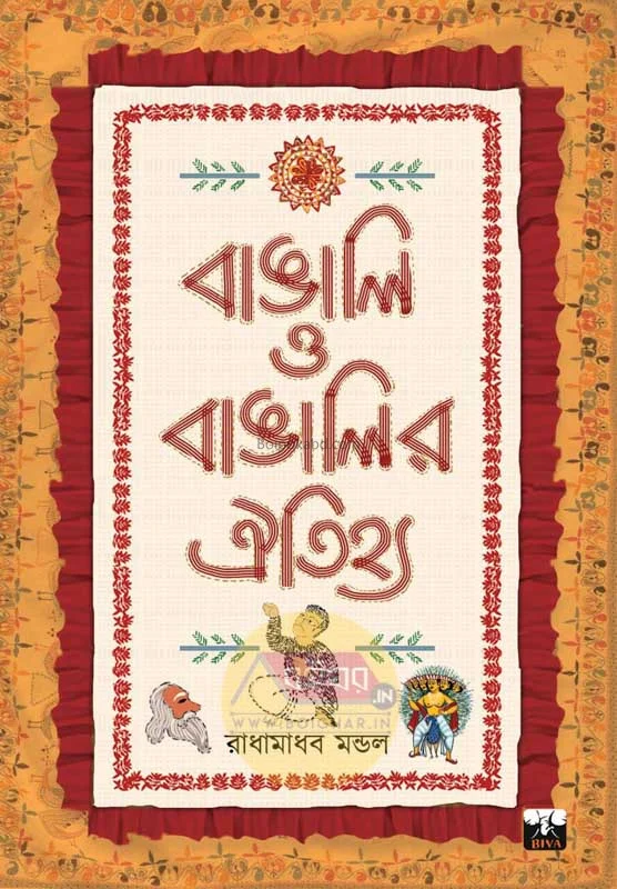 বাঙালি ও বাঙালির ঐতিহ্য - রাধামাধব মন্ডল