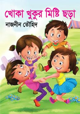 খোকা খুকুর মিষ্টি ছড়া