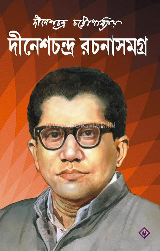 দীনেশচন্দ্র রচনাসমগ্র ১স্ট