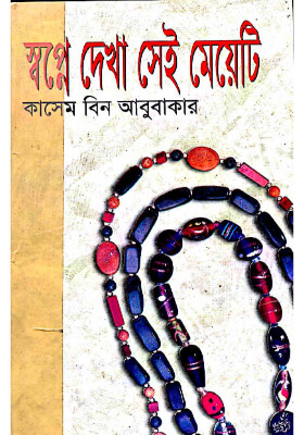 স্বপ্নে দেখা সেই মেয়েটি