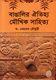 বাঙালির ঐতিহ্য মৌখিক সাহিত্য