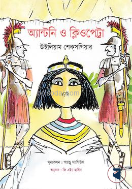 অ্যান্টনি ও ক্লিওপেট্রা