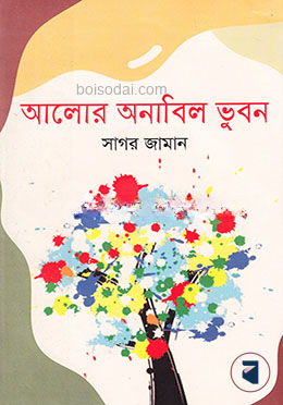 আলোর অনাবিল ভুবন