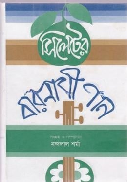 সিলেটের বারমাসী গান