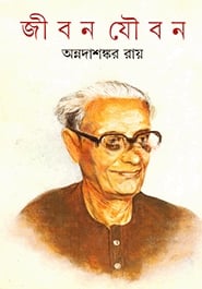 জীবন যৌবন