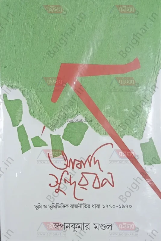 আবাদি সুন্দরবন - স্বপ্নকুমার মন্ডল