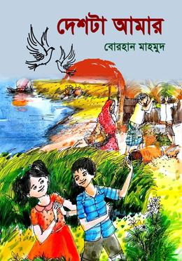 দেশটা আমার