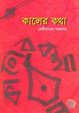 কালের কথা