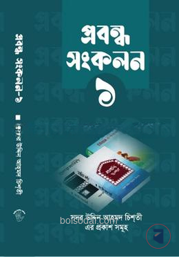 প্রবন্ধ সংকলন ১ম খন্ড