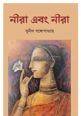নীরা এবং নীরা