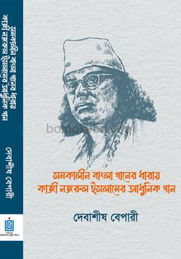 সমকালীন বাংলা গানের ধারায় কাজী নজরুল ইসলামের আধুনিক গান