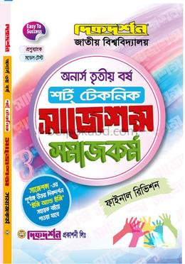 সমাজকর্ম - অনার্স - তৃতীয়(৩য়) বর্ষ শর্ট টেকনিক - ফাইনাল রিভিশন
