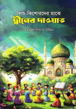 শিশু-কিশোরদের মাঝে দ্বীনের দাওয়াত