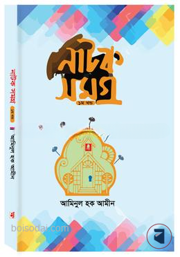 নাটক সমগ্র (১ম খন্ড)