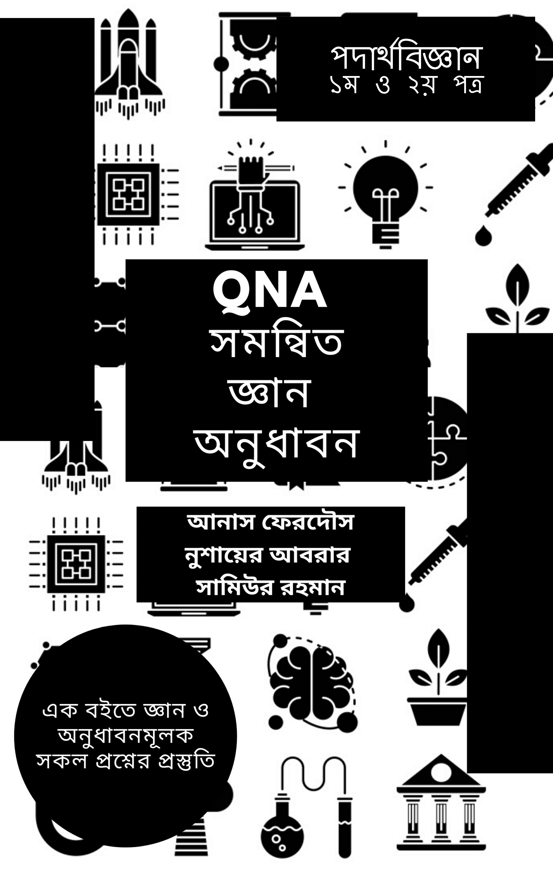 QNA সমন্বিত জ্ঞান অনুধাবন পদার্থবিজ্ঞান for HSC