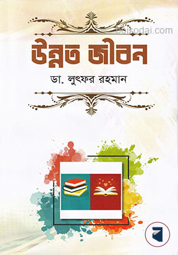 উন্নত জীবন