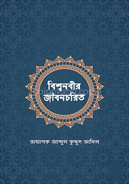 বিশ্বনবীর জীবনচরিত