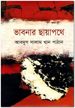 ভাবনার ছায়াপথে