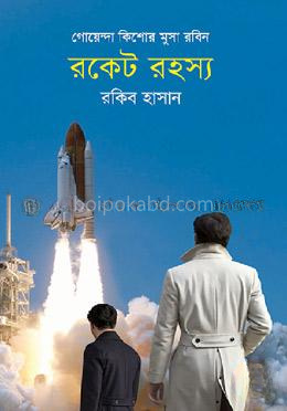 রকেট রহস্য ( কিশোর মুসা রবিন সিরিজ )