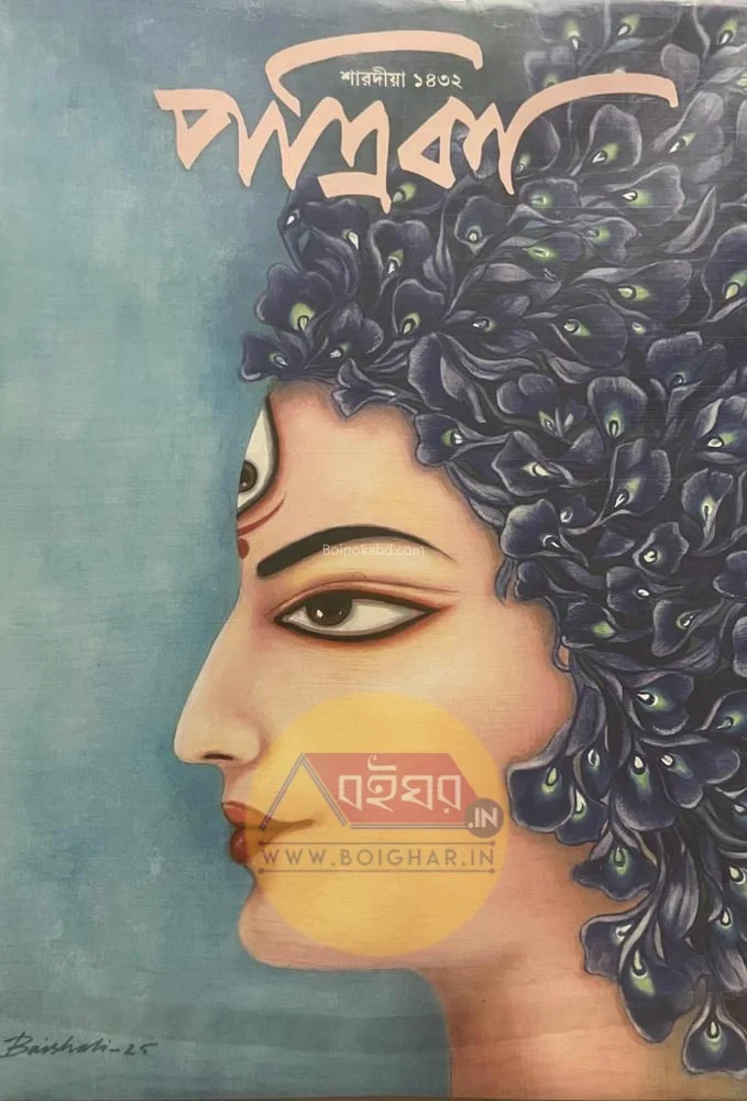 পত্রিকা শারদীয়া ১৪৩২