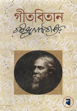 গীতবিতান
