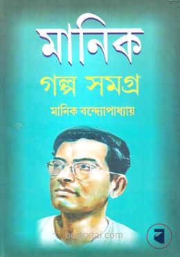 মানিক গল্প সমগ্র ৩