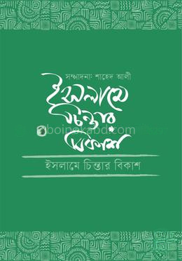 ইসলামে চিন্তার বিকাশ