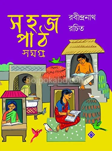 সহজপাঠ সমগ্র - রবীন্দ্রনাথ তাগোরে