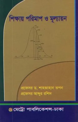 শিক্ষায় পরিমাপ ও মূল্যায়ন