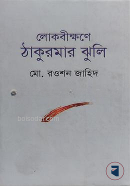 লোকবীক্ষণে ঠাকুরমার ঝুলি