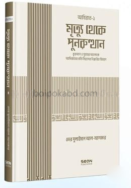 মৃত্যু থেকে পুনরুত্থান (ইসলামি আকিদা সিরিজ-০৫)