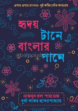 হৃদয় টানে বাংলার পানে